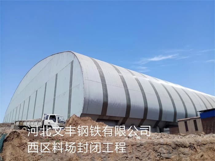 阜阳文丰钢铁有限公司西区料场封闭工程