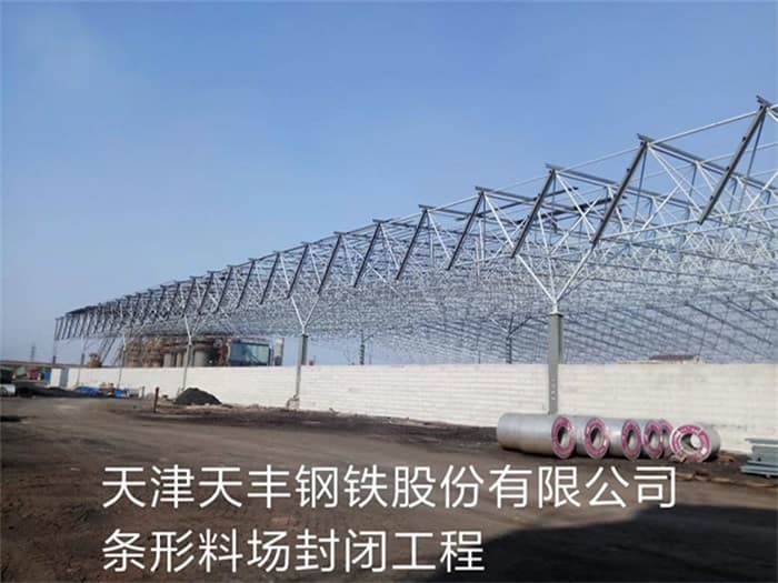 阜阳天丰钢铁股份有限公司条形料场封闭工程