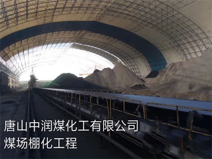 阜阳中润煤化工有限公司煤场棚化工程