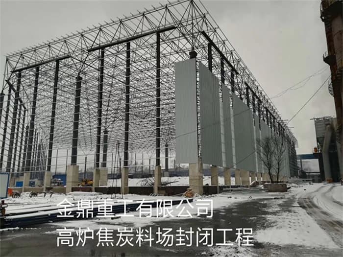 阜阳金鼎重工有限公司高炉焦炭料场封闭工程