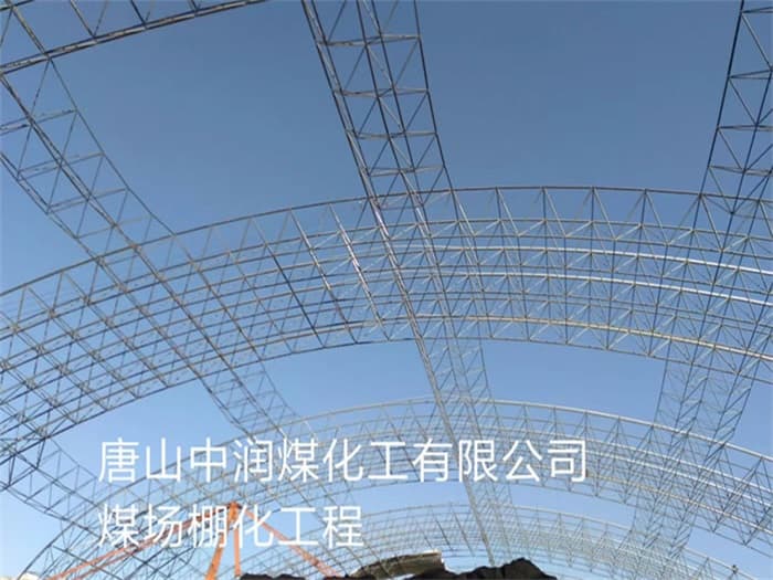 阜阳中润煤化工有限公司煤场棚化工程